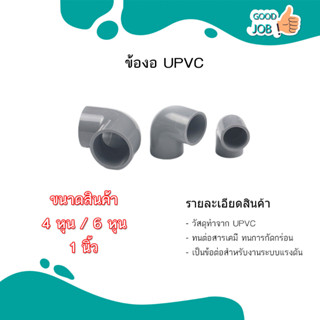 มีสินค้าพร้อมส่ง ส่งด่วน ข้องอ UPVC 4หุน , 6หุน , 1 นิ้ว ทนแรงดันสูง ราคาต่อ 1 ชิ้น