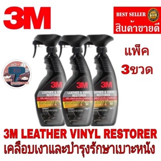 3M Leather Vinyl Restorer ใช้ฟื้นฟูบำรุงรักษาคอนโซลและเบาะหนังและวัสดุที่ทำจากไวนิล(แพ็ค3ขวด)ของแท้100%