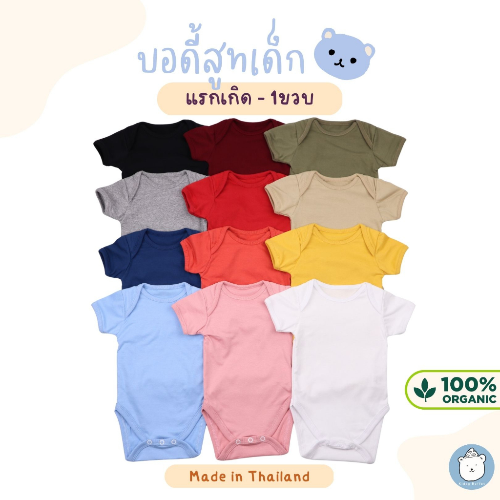 KiddyBuffet บอดี้สูทเด็กสีพื้น0-1ปี ผ้าCottonComb100% งานเกรดพรีเมี่ยม12สี