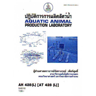 ตำราเรียนราม AH428(L) AT428(L) ATH4208(L) 54016 ปฏิบัติการการผลิตสัตว์น้ำ