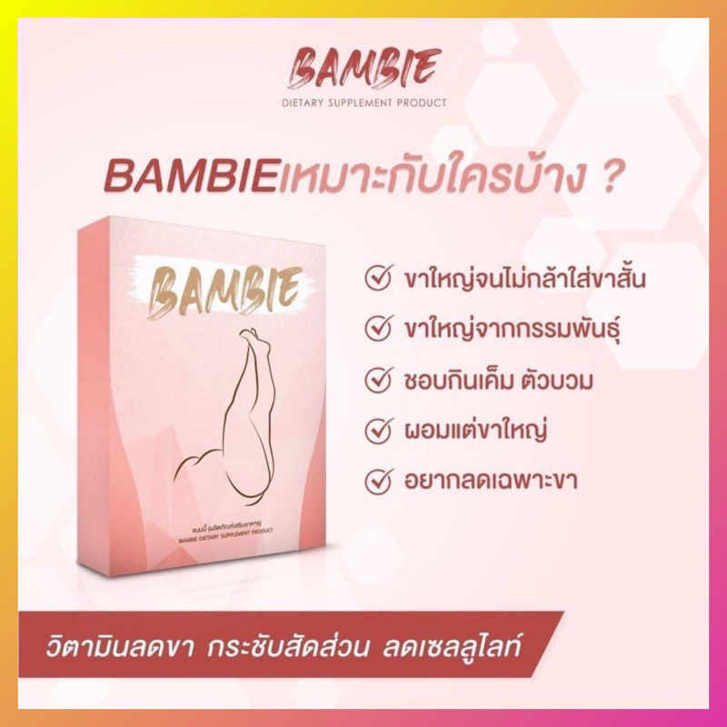 Bambie แบมบี้ 1 กล่อง ส่งไว วิตามินลดแขนขา กระชับสัดส่วน สลายไขมัน!!