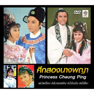 DVD ศึกสองนางพญา เดวิดเจียง,หมีเซี้ยะ,หลิวสงเหยิน,หวีอันอัน
