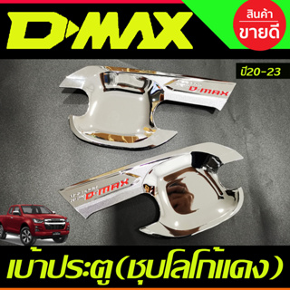 เบ้ารองมือเปิดประตู ถาดรองมือเปิดประตู ชุบโครเมี่ยมโลโก้แดง รุ่น 2 ประตู Isuzu Dmax D-MAX 2020 2021 2022 2023 2024 (T)