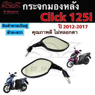 120.กระจก Click 125i ปี 2012 PCX 150 กระจกมองข้าง Honda กระจกคลิก 125i 2012 คลิก 125i กระจกหลัง ไม่หลอกตา กระจกมองหลัง