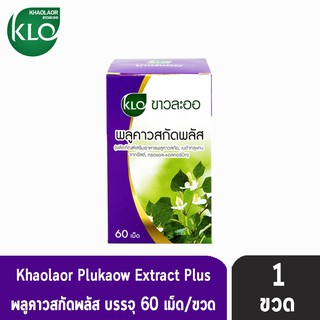 ขาวละออ พลูคาวสกัดพลัส ผสมเบต้ากลูแคน และวิตามินซี 60 เม็ด [1 กล่อง] II 1314 Khaolaor