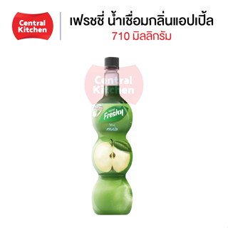 เฟรชชี่ น้ำเชื่อมกลิ่นแอปเปิ้ล Freshy Syrup with Apple 🍏 ปริมาณ 710 มล.