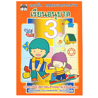 เสริมวิทย์ หนังสือแบบฝึกทดสอบและทบทวนเรียนอนุบาล 3-แบบฝึกหัดวิชาภาษาไทย อังกฤษ  คณิตศาสตร์และเชาว์