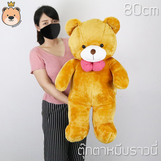 ตุ๊กตา หมีบราวนี่ 80cm Brownie Bear (สีน้ำตาลทอง) | ตุ๊กตา หมี  นุ่มนิ่ม เท็ดดี้ หมี บราวนี่ TT