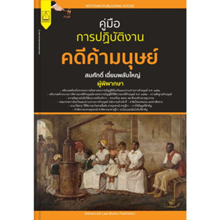 c111 9789742039103 คู่มือการปฏิบัติงานคดีค้ามนุษย์