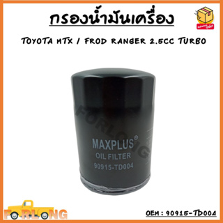 กรองน้ำมันเครื่อง TOYOTA MIGHTY-X ปี 1990-2001 , FORD RANGER 2.5 #90915-TD004/15600-41010 Oil Filter