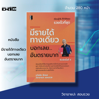 หนังสือ มีรายได้ทางเดียว บอกเลยอันตรายมาก [ ช่องทางหารายได้ รายได้เสริม หารายได้เพิ่ม ช่องทางหาเงินเพิ่ม ] Dดี Education