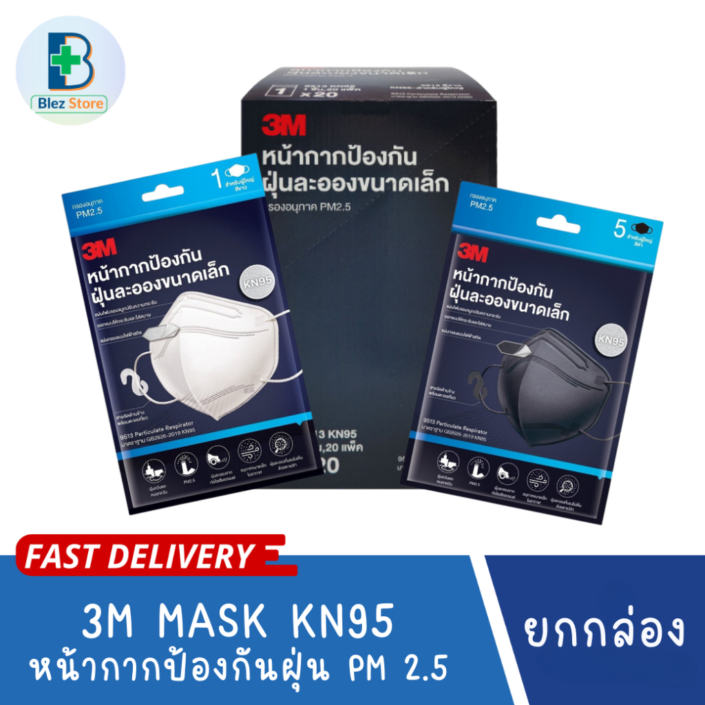 [ยกกล่อง] 3M MASK KN95 หน้ากากป้องกันฝุ่น แบบซอง สีดำ/สีขาว (5ชิ้น/ซอง ,20ซอง/กล่อง) หน้ากากอนามัย