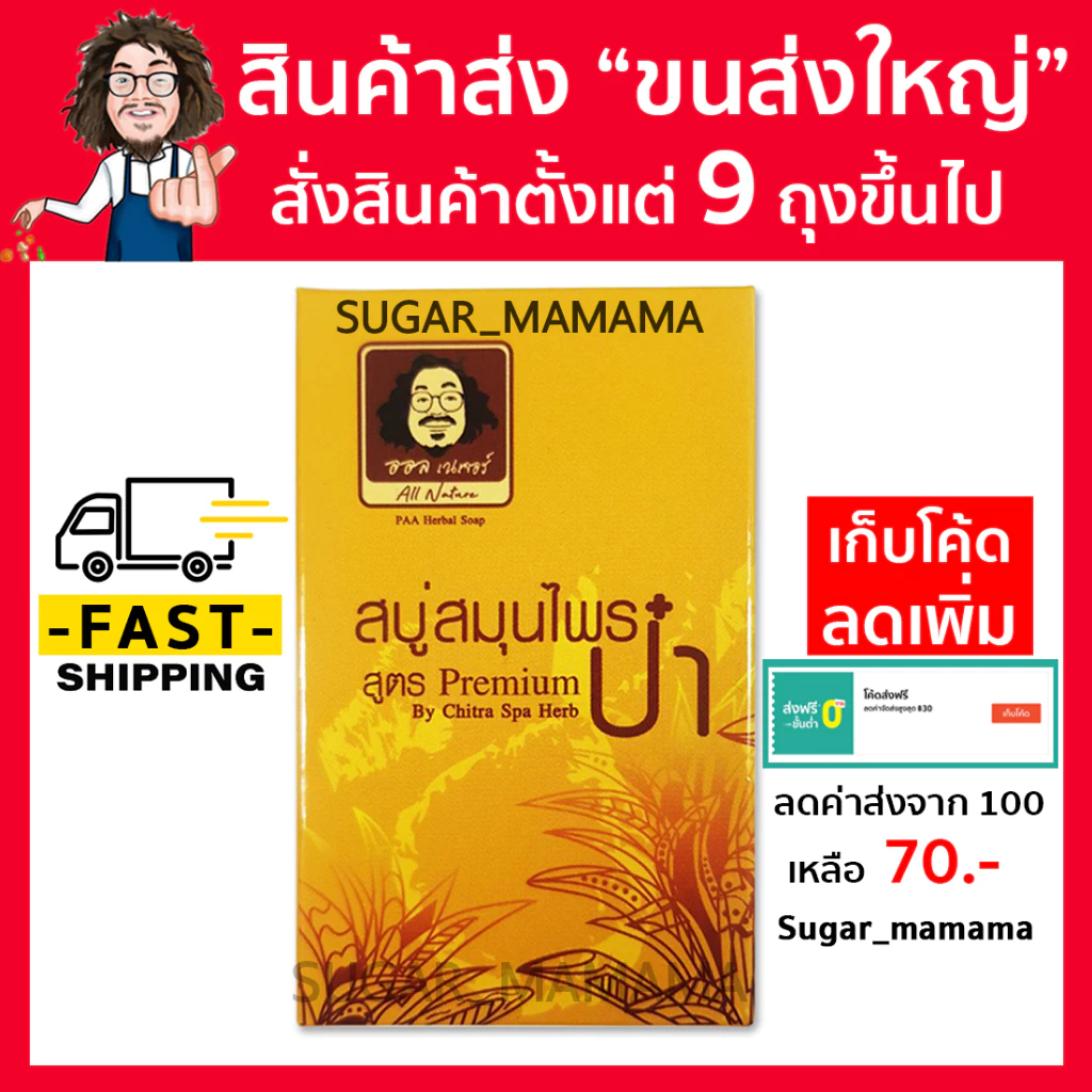 สบู่ป๋า สบู่สมุนไพรป๋า สูตร premium แท้ 100 % หมอนอกกะลา santimandee สันติมานะดี **ฟรี ตาข่ายตีฟอง**