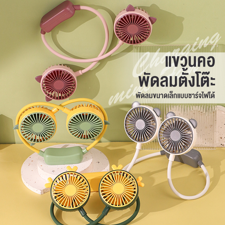 พัดลมพกพา หมีน้อยน่ารัก หลายสี พัดลมคล้องคอ