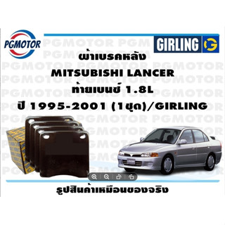 ผ้าเบรคหลัง MITSUBISHI LANCER  ท้ายเบนซ์ 1.8L ปี 1995-2001 (1ชุด)/GIRLING