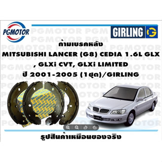 ก้ามเบรคหลัง MITSUBISHI LANCER (G8) CEDIA 1.6L GLX , GLXi CVT, GLXi LIMITED ปี 2001-2005 (1ชุด)/GIRLING