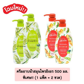 ครีมอาบน้ำอิงอร ขนาด 500 มล. จำนวน 1แพ็ค