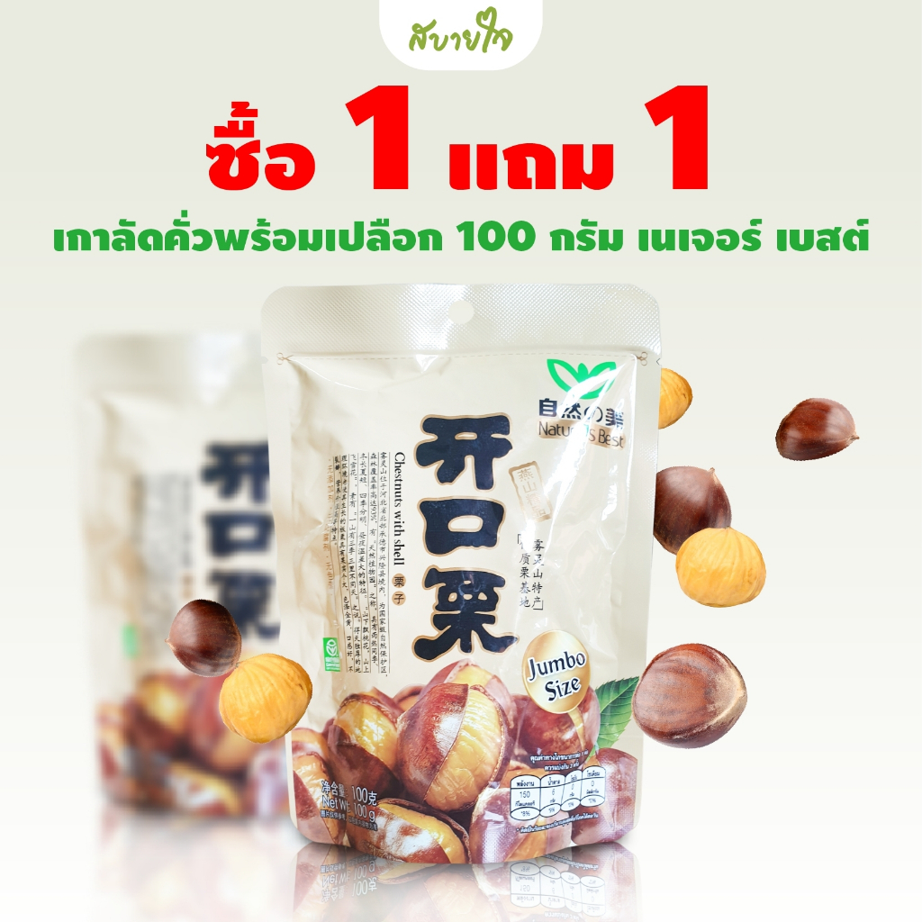 1แถม1 เกาลัดคั่วพร้อมเปลือก 100 กรัม (เนเจอร์ เบสต์) (00049)