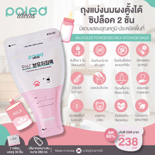 (ลด60%) POLED POWDERED MILK STORAGE BAGS 1กล่อง 30ซอง ถุงแบ่งนมผง คุณภาพดี BPA FREE สินค้าจากเกาหลี