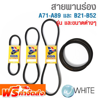 สายพานร่อง A71-A89 ขนาด 71-89 นิ้ว และ B21-B52 ขนาด 21-52 นิ้ว ยี่ห้อ DOG จัดส่งฟรี!!!