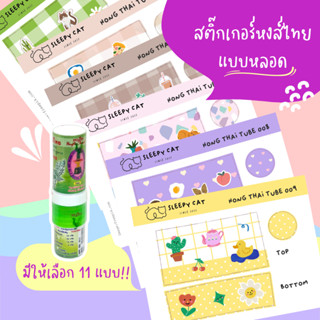 [ หลอด ] สติ๊กเกอร์ยาดม สติ๊กเกอร์ติดยาดมหงส์ไทย DIY ยาดมหงส์ไทย สติกเกอร์น่ารัก สติกเกอร์กันน้ำ สติกเกอร์ไดคัท