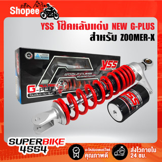 โช๊คหลัง ZOOMER-X,โช๊คหลังแต่ง ZOOMER-X   YSS NEW G-PLUS+ OC302-320TL-07-858N สปริงแดง/กระปุกแยกดำYSS แท้ 100%