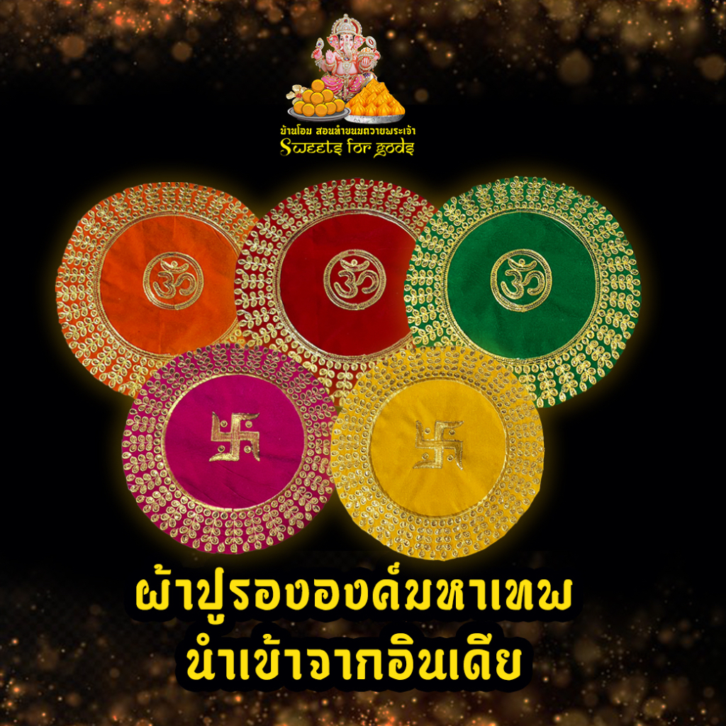 ผ้าปูรององค์มหาเทพ  ลายโอม ลายสวัสดิกะ ราคา ถูกที่สุด ดีลบีเคเค