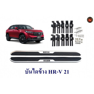 บันไดข้าง HR-V 2022 2023 เอชอาร์ วี 2022 2023