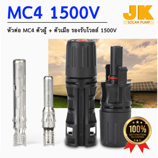 JK solar หัวต่อ MC4 DC1500V ตัวผู้ + ตัวเมีย หัวต่อสำหรับแผงโซล่าเซลล์พลังงานแสงอาทิตย์