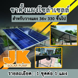 JK solar ขาตั้งแผงโซล่าเซลล์ เหล็กกัลวาไนซ์แผงขนาดมาตรฐาน 100x200 cm สำหรับวาง 1/2/3 แผง มีตัวเลือกด้านล่าง ถอดประกอบได้