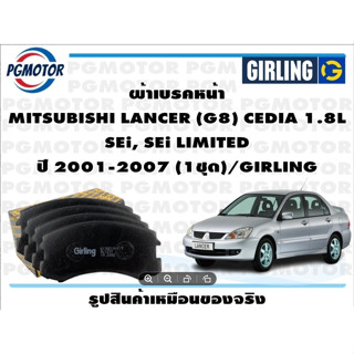 ผ้าเบรคหน้า MITSUBISHI LANCER (G8) CEDIA 1.8L  SEi, SEi LIMITED ปี 2001-2007 (1ชุด)/GIRLING