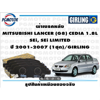 ผ้าเบรคหลัง MITSUBISHI LANCER (G8) CEDIA 1.8L  SEi, SEi LIMITED ปี 2001-2007 (1ชุด)/GIRLING