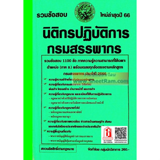 คู่มือเตรียมสอบราชการ รวมข้อสอบ 1100ข้อ นิติกรปฏิบัติการ กรมสรรพากร (NV)