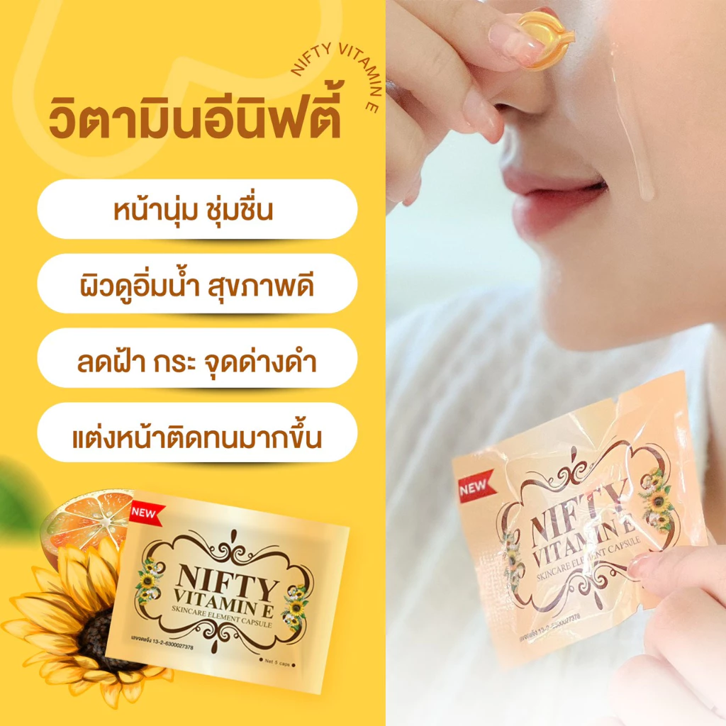 Vitamin E วิตามินอี รักษาฝ้า ลดสิว หน้ากระจ่างใส Skincare By Nifty วิตามิน อี สกินแคร์ thumbnail 3
