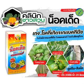 🥬 น็อคเด็ด (Non-Ionic-Serfactant) บรรจุ 500ซีซี เสริมประสิทธิภาพป้องกันเชื่อรา