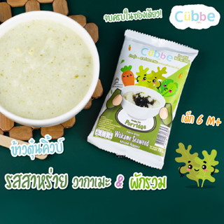 ข้าวตุ๋นคิ้วบ์ รสสาหร่าย Cubbe Baby Porridge-สำหรับเด็ก 6 เดือน+(มีข้าว เนื้อและผักฟรีซดราย แบ่งกินได้หลายมื้อ) ขนาด70g.