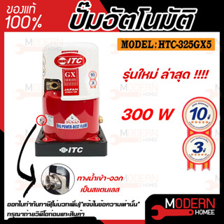 ITC ปั๊มน้ำอัตโนมัติ รุ่น HTC-325GX5 ถังกลม ดูดน้ำลึก 300w ปั้มน้ำ ปั๊มน้ำ ปั้มอัตโนมัต ปั๊มอัตโนมัติ