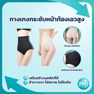 [360wellness ศูนย์รวมอุปกรณ์เพื่อสุขภาพ] กางเกงในเก็บพุง กางเกงกระชับสัดส่วน กางเกงรัดหน้าท้อง กางเกงในไร้ขอบ เอวสูง