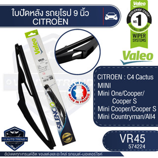 Valeoใบปัดน้ำฝนหลัง ขนาด 9นิ้ว  VR45 (574224) สำหรับ CITROEN / Mini One/ Cooper/Cooper S/Countryman/All4 ใบปัดValeo