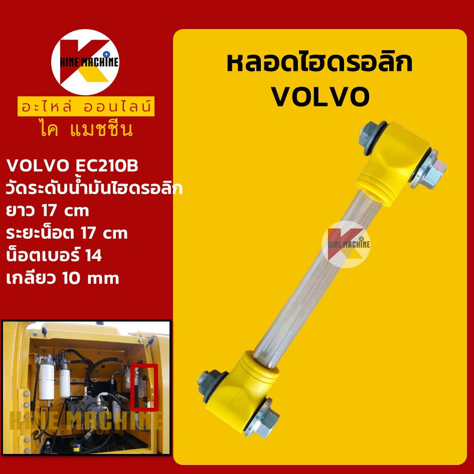 หลอดไฮดรอลิค วอลโว่ VOLVO EC210B หลอดวัดระดับน้ำมันไฮดรอลิค อะไหล่แม็คโคร