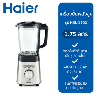 HAIER เครื่องปั่น (1400 วัตต์, 1.75 ลิตร) รุ่น HBL-1402