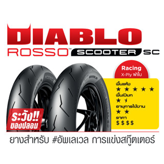 ยาง Pirelli Rosso Scooter Sc ขอบ15 ขอบ 14 120/70-15 140/70-14