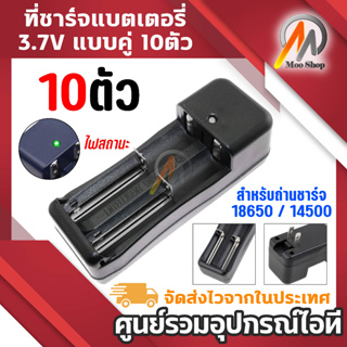 10 ตัว ที่ชาร์จแบตเตอรี่ 3.7v แบบคู่ LI-Double Charger สำหรับถ่านชาร์จ 18650 / 14500