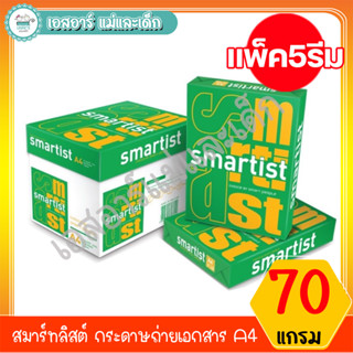 สมาร์ทลิสต์ กระดาษถ่ายเอกสาร Smartist A4 70 แกรม (แพ็ค5รีม)