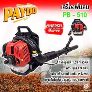 เครื่องพ่นลม PAYOO รุ่น PB-510 2 Stroke 51.7CC แรง เป่าใบไม้ เบนซิน 2 จังหวะ ความจุถัง 1.9 ลิตร มีประกันคุณภาพ