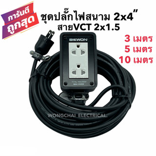 ชุดปลั๊กไฟสนามบล็อกยาง2x4 พร้อมสายไฟ VCT 2x1.5 มีให้เลือก 3เมตร 5เมตร 10เมตร เต้ารับมีกราวด์ 2 ที่ มีม่านนิรภัย แข็งแรง