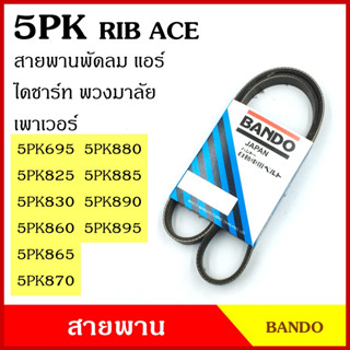 BANDO สายพาน 5PK 695 825 830 860 865 870 880 885 890 895 920 945 960 เกรดญี่ปุ่น RIP ACE สายพานพัดลม สายพานแอร์ สายพานหน