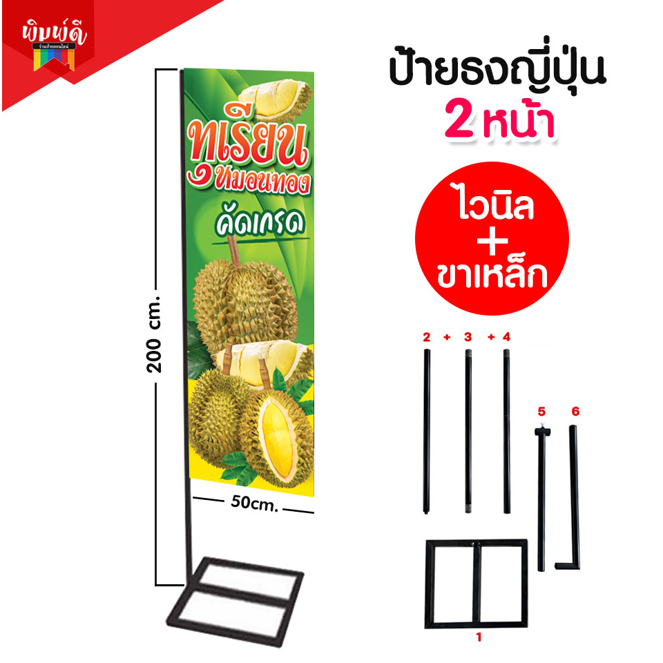 ป้ายไวนิลทุเรียน ป้ายJ-flag ธงญี่ปุ่น ( พร้อมขาประกอบได้)