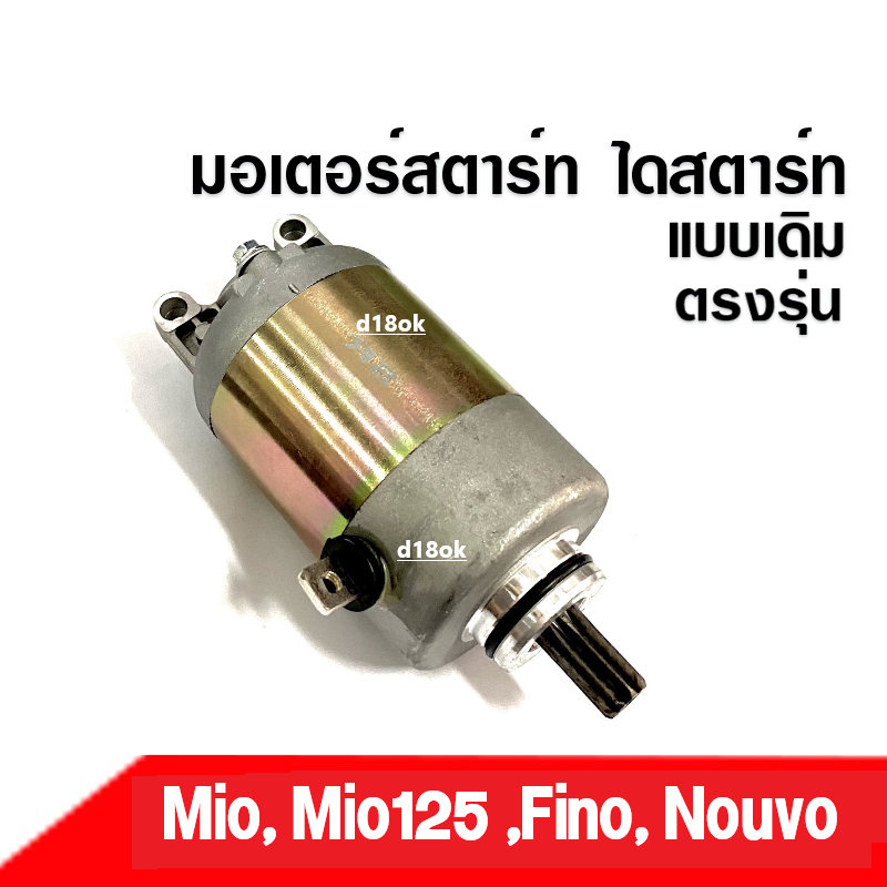 มอเตอร์สตาร์ทเดิม (ไดสตาร์ทเดิม) Yamaha Mio Mio125 Fino-new Nouvo ไดสตาร์ท สตาร์ทเตอร์ระบบจ่ายไฟมอเตอร์ไซค์ มิโอ นูวโว