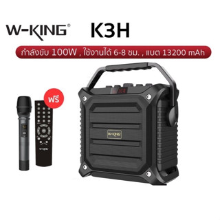 ใหม่ W-King K3H ลำโพงบลูทูธ กำลังขับ 100W มีไมค์ไร้สาย เชื่อมต่อได้ 2 เครื่อง เบสแน่น Wking ของแท้